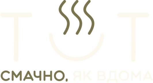 ТУТ — смачно, як вдома
